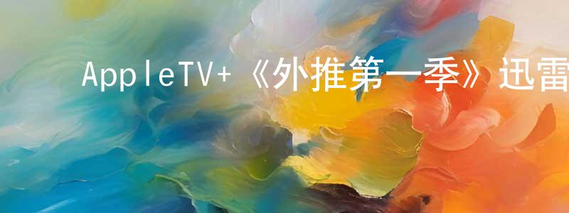 ﻿苍健的网络影视资源,﻿AppleTV+《外推第一季》迅雷下载/在线观看/百度云-都市/情感-美剧天堂